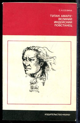 Созина С.А. - Тупак Амару - великий индейский повстанец | Серия: Научные биографии. - 1979 - фото 244181
