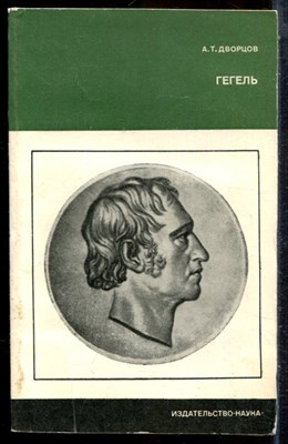 Дворцов А.Т. - Гегель | Серия: Научные биографии и мемуары ученых. - 1972 - фото 244183