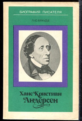Брауде Л.Ю. - Ханс Кристиан Андерсен | Серия: Биография писателя. - 1987 - фото 244186