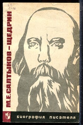 Покусаев Е.И., Прозоров В.В. - М.Е. Салтыков-Щедрин | Серия: Биография писателя. - 1969 - фото 244188