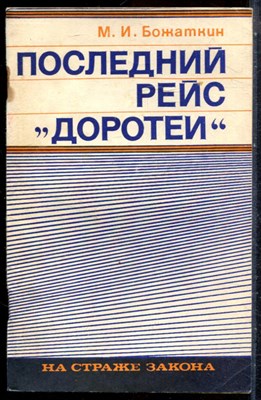 Божаткин М.И. - Последний рейс "Доротеи" - 1975 - фото 244190