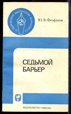 Феофанов Ю.В. - Седьмой барьер | Об опыте освещения в печати вопросов правовой пропаганды. - 1981 - фото 244191