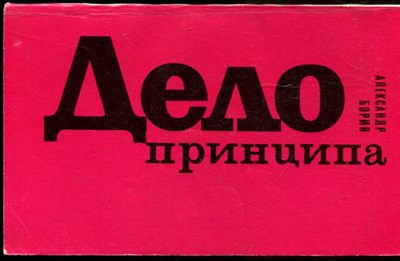 Борин А.Б. - Дело принципа - 1972 - фото 244193