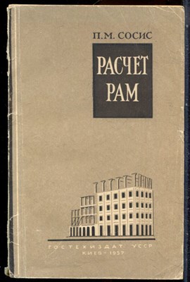 Сосис П.М. - Расчет рам способом перераспределения начальных значений неизвестных - 1967 - фото 244198