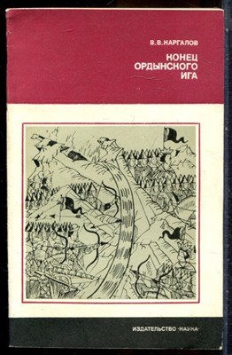 Каргалов В.В. - Конец ордынского ига | Серия: Страницы истории нашей Родины. - 1980 - фото 244202