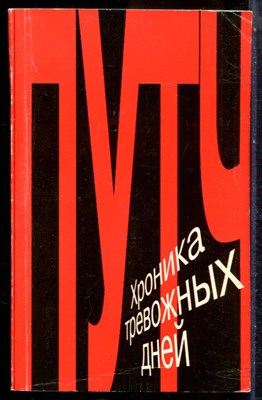 Путч. Хроника тревожных дней - 1991 203275 - 20*4*1