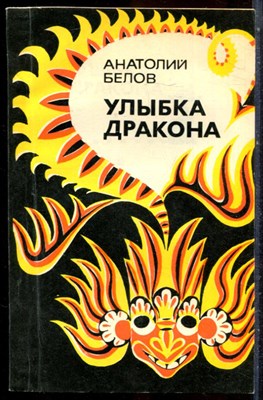 Белов А. - Улыбка дракона | Очерки о суевериях. - 1979 - фото 244210