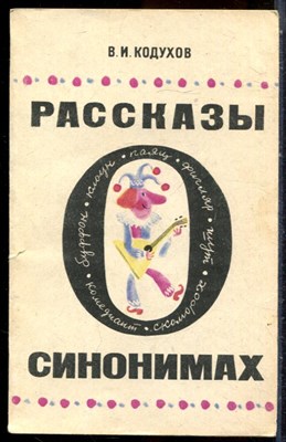 Кодухов В.И. - Рассказы о синонимах - 1971 - фото 244214