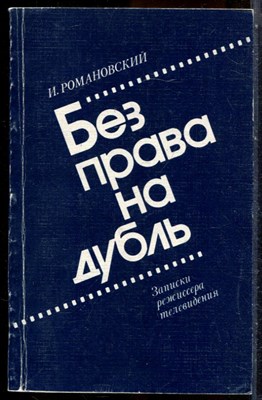Романовский И. - Без права на дубль | Записки режиссера телевидения. - 1986 - фото 244215