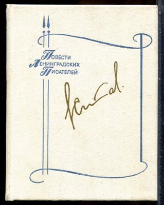 Ставский Э. - Домой. Все только начинается. Дорога вся белая - 1983 - фото 244228