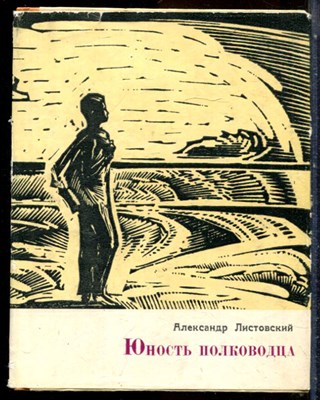 Листовский А. - Юность полководца - 1967 - фото 244232
