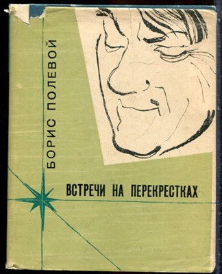Полевой Б. - Встречи на перекрестках | Наброски с натуры. - 1961 - фото 244233