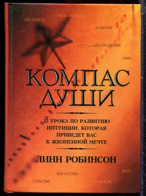 Робинсон Л. - Компас души | 52 урока по развитию интуиции, которая приведет вас к жизненной мечте. - 2004 - фото 244235