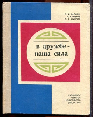 Васькин П.И., Орехов И.И., Шамраев П.Г. - В дружбе - наша сила - 1974 - фото 244240