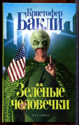 Бакли К. - Зеленые человечки - 2004 - фото 244245