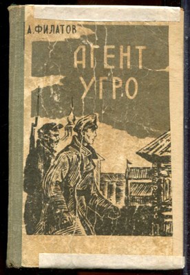 Филатов А. - Агент УГРО - 1969 - фото 244248