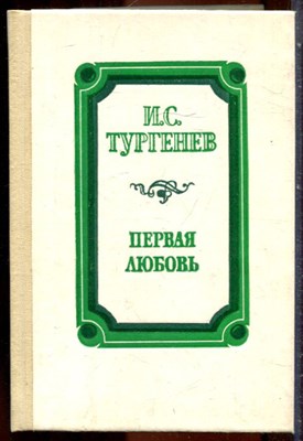 Тургенев И.С. - Первая любовь - 1989 203321 - 11*10