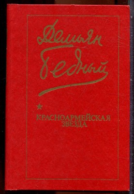 Бедный Д. - Красноармейская звезда | Стихи, поэмы, басни, песни. - 1983 - фото 244251