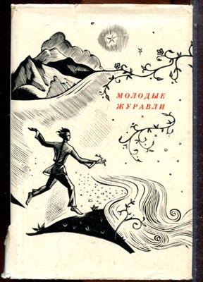 Куашев Б. - Молодые журавли | Стихи и поэма. - 1971 - фото 244252