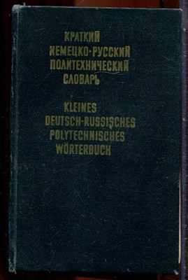 Краткий немецко-русский политехнический словарь | Около 25000 терминов. - 1976 - фото 244256