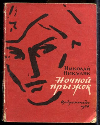 Никуляк Н. - Ночной прыжок | Повесть о советских чекистах. - 1976 - фото 244260