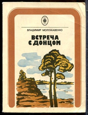 Моложавенко В. - Встреча с Донцом - 1979 - фото 244265