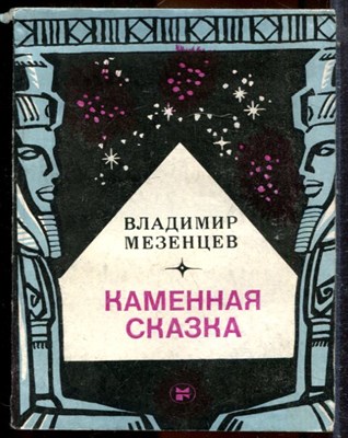 Мезенцев В. - Каменная сказка - 1986 203339 - 12*8