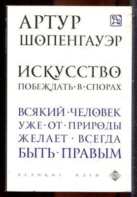 Шопенгауэр А. - Искусство побеждать в спорах - 2022 - фото 244274