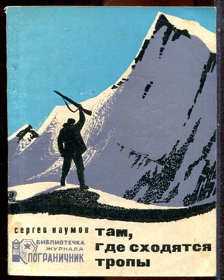 Наумов С. - Там, где сходятся тропы - 1972 - фото 244294