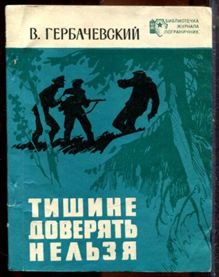 Гербачевский В. - Тишине доверять нельзя - 1974 - фото 244295