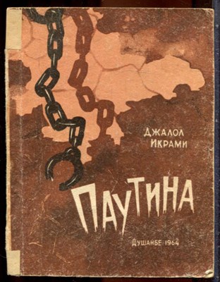 Икрами Д. - Паутина - 1964 - фото 244299