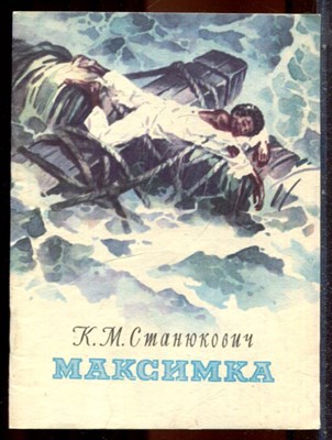 Станюкович К.М. - Максимка - 1979 - фото 244306