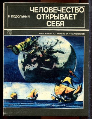 Подольный Р.Г. - Человечество открывает себя | Серия: Беседы о мире и человеке. - 1982 203380 - 12*6