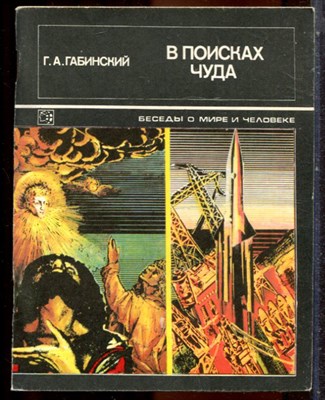 Габинский Г.А. - В поисках чуда | Серия: Беседы о мире и человеке. - 1979 - фото 244310