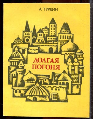 Турбин А. - Долгая погоня | Серия: Беседы о мире и человеке. - 1988 - фото 244311