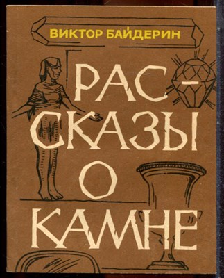 Байдерин В. - Рассказы о камне - 1985 203384 - 12*6