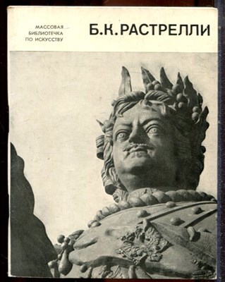 Петинова Е.Ф. - Б.К. Растрелли - 1979 - фото 244316