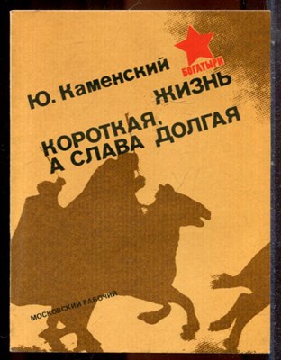 Каменский Ю. - Жизнь короткая, а слава долгая - 1983 - фото 244324