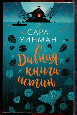 Униман С. - Дивная книга истин - 2018 - фото 244327