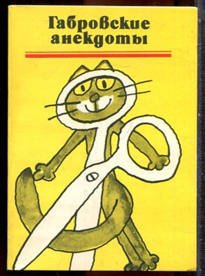Габровские анекдоты - 1986 - фото 244331