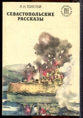 Толстой Л.Н. - Севастопольские рассказы - 1976 203409 - 40*9
