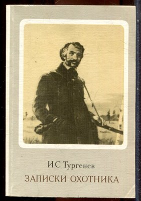 Тургенев И.С. - Записки охотника - 1977 203410 - 40*9
