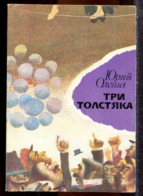 Олеша Ю. - Три толстяка - 1979 203412 - 40*9