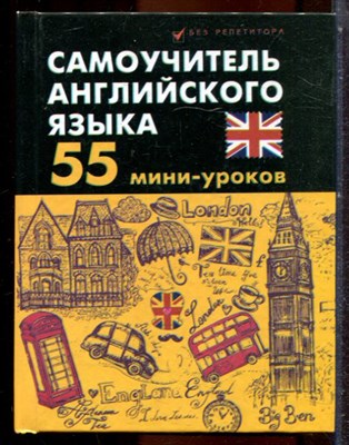 Дугин С.П. - Самоучитель английского языка: 55 мини-уроков - 2013 203421 - 40*10