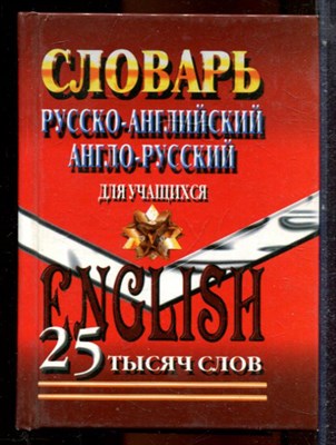 Русско-английский, англо-русский словарь для учащихся | 25000 слов. - 2008 - фото 244350