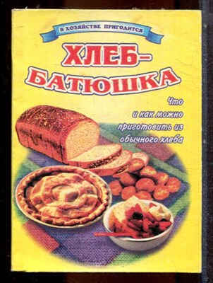 Ефремова С., Миненчева Е. - Хлеб-батюшка - 1999 - фото 244355
