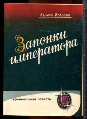 Исарова Л. - Записки императора, или Орехи для беззубых - 1993 - фото 244357
