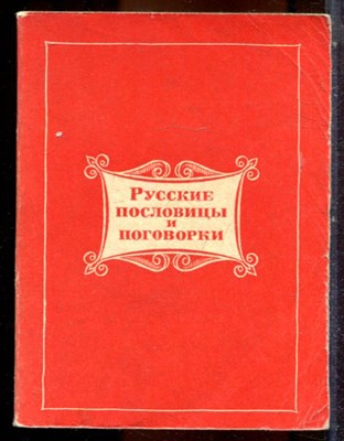 Русские пословицы и поговорки - 1969 203432 - 40*8