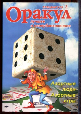 Оракул: лучшее и неопубликованное | Спецвыпуск № 3. - 2007 - фото 244364