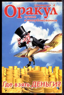 Оракул: лучшее и неопубликованное | Спецвыпуск № 4. - 2007 - фото 244365